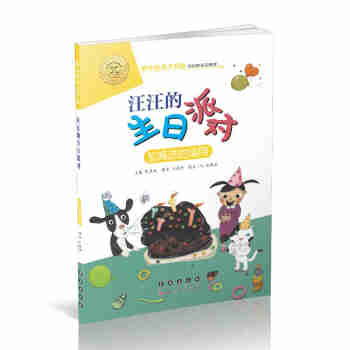 数学绘本大升级-汪汪的生日派对