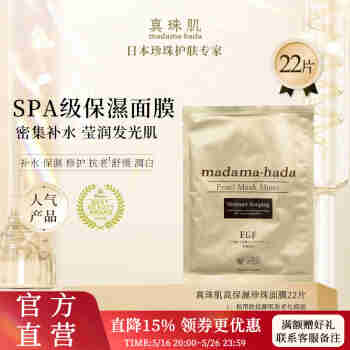 真珠肌 madamahada 高保湿珍珠面膜20+2片补水滋润提亮日本免洗 22张一盒