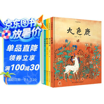 中国故事绘本：九色鹿、精卫填海、神鱼驮屈原等套装全5册 [3-7岁]