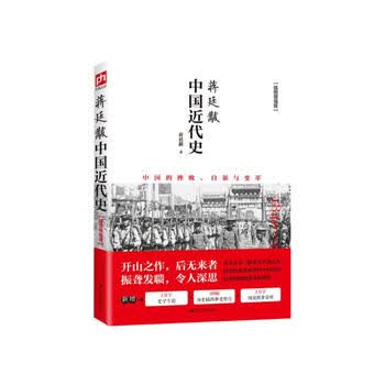 中国近代史 蒋廷黻著 1840-1925插图增强版 近代史研究开山经典著作 中国历史通史知识读物三年级四年级五六年级