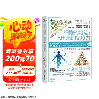 细胞的奇迹 吃出来的免疫力 焦尾推荐京东618活动