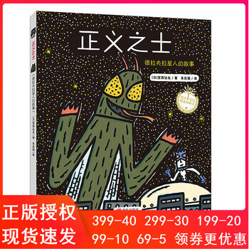 宫西达也绘本正义之士精装硬皮少幼儿读物图画故事童书籍3-4-5-6岁