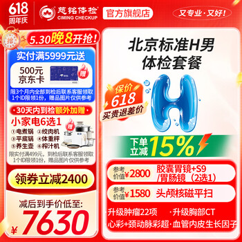 【奥亚三层VIP接待】慈铭体检(ciming) 北京H套餐 男性体检 单人套餐 仅限北京
