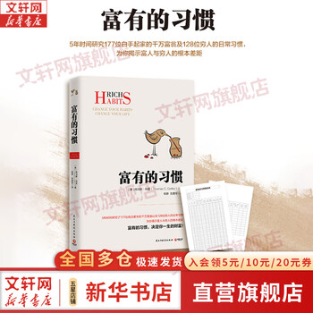 【正版包邮】富有的习惯 托马斯·科里 著 5年研究177位白手起家的千万富翁及128位穷人的日常习惯总结出26条富有的习惯 新华书店旗舰店图书书籍