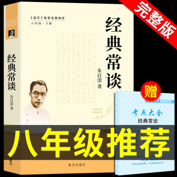 經典常談朱自清著的八年級下冊課外書必讀正版名著書籍初中版8下書目