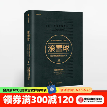 滚雪球 巴菲特和他的财富人生 上 罗辑思维罗振宇推荐 中信出版社图书