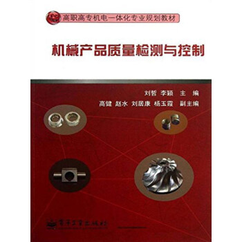机械产品质量检测与控制pdf/doc/txt格式电子书下载