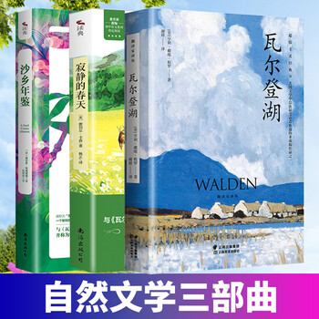 正版共3册 寂静的春天+瓦尔登湖+沙乡年鉴 自然文学三部曲 初中八年级阅读书目世界名著 人类的