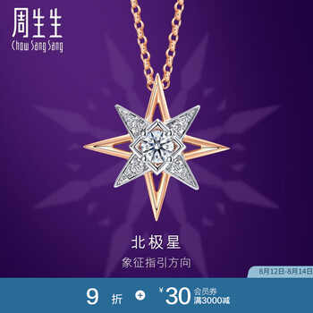 周生生七夕礼物北极星钻石项链 ILD全爱钻18K金吊坠配链款93423U 可DIY定制钻石，至详情页了解
