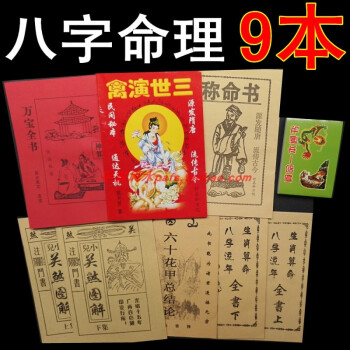 萬寶全書 三世演禽 稱命小兒關煞六十花甲生肖算命一本通書全套