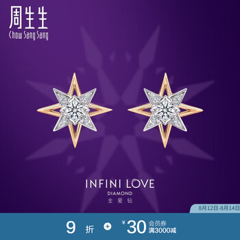 周生生七夕礼物钻石耳钉 ILD全爱钻 18K金北极星耳钉 93423E 18K/两个钻石共19分/H色/VVS净度