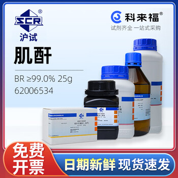 沪试（SCR）国药肌酐 CAS：60-27-5 化学试剂实验室用品 生化试剂BR≥99.0%,25g 62006534