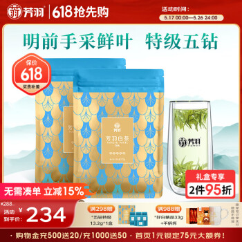 芳羽安吉白茶特级五钻明前绿茶250g 2025年新茶 袋装茶叶