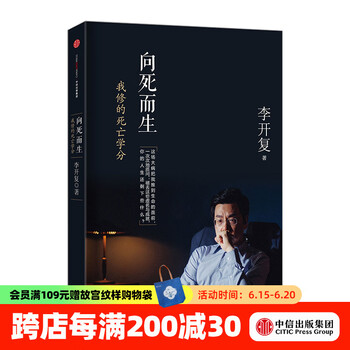 向死而生 我修的死亡学分 李开复 世界因你而不同世界因你不同作者 中信出版社图书