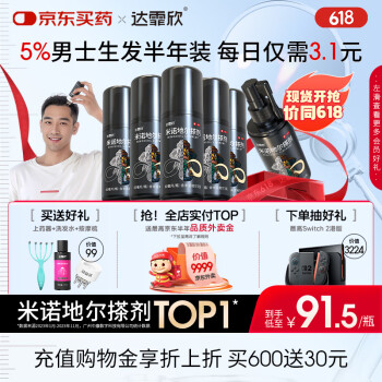 【买送生发礼包】达霏欣 米诺地尔酊搽剂5%浓度60ml*6瓶【男士超值半年装】脱发严重男专用防脱生发育发发际线增长液洗发水脱发斑秃泡沫凝胶京东自营