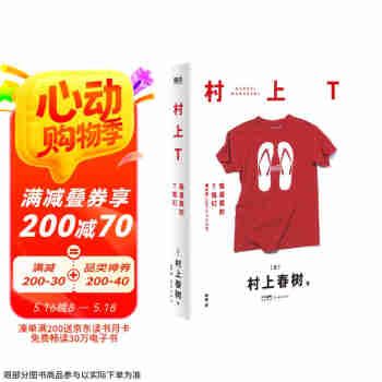 村上T：我喜爱的T恤们（村上春树2022全新随笔集！他是作家，更是生活家，和村上一起撸猫喝酒放松心情，过向往的生活。京东专享全图版函套）