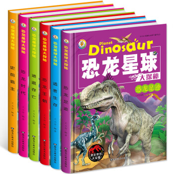 恐龙星球大探秘 注音版 全6册  3-6-12岁恐龙科普书籍 幼儿童课外书图书绘本 