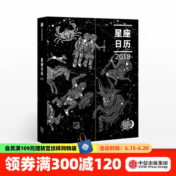 星座日历 带你认识真正的星座 中信出版社图书
