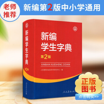 新编学生字典 第2版 人教版 第二版中小学生字典 古汉语词典 新华字典 全新一年级专用正版