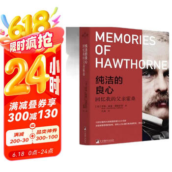 洁的良心——回忆我的父亲霍桑