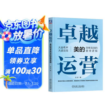 卓越运营——美的简单高效的管理逻辑