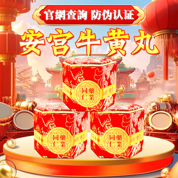 北京同仁安宫牛黄丸 安宫 港版牛黄麝香中风急救脑出血脑梗中老年高血压药品清热BM 同仁药业北京安宫牛黄丸*3粒装【红木盒】