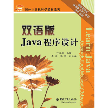 Java程序设计（双语版）pdf/doc/txt格式电子书下载
