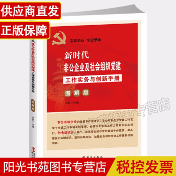 新时代非公企业及社会组织党建工作实务与创新手册图解版 非公企业党建书籍