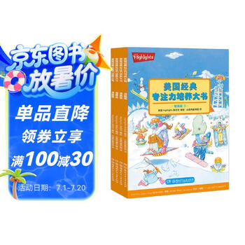 Highlights美国经典专注力培养大书（提高版 套装全4册）