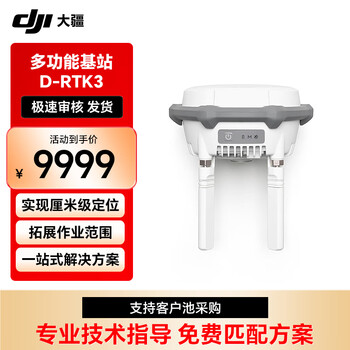 大疆 DJI 无人机 D-RTK 3多功能基站 实现厘米级定位【提货卡】