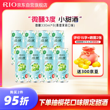 锐澳（RIO）鸡尾酒 果酒 微醺 新口味 青提茉莉 330ml*8罐 聚会送礼