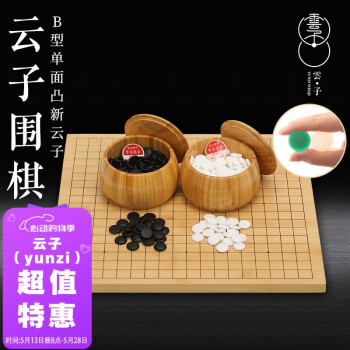 云子（yunzi）B型新云子围棋比赛专用围棋套装 赠象棋