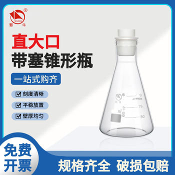 蜀牛 玻璃烧瓶三角烧瓶直大口锥形瓶高硼硅耐高温带刻度实验室 直大口100ml带塞27-31mm 