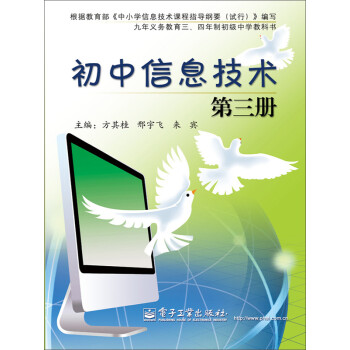 初中信息技术 第三册pdf/doc/txt格式电子书下载