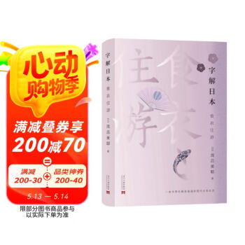 字解日本:食、衣、住、游