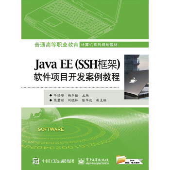 Java EE（SSH框架）软件项目开发案例教程pdf/doc/txt格式电子书下载