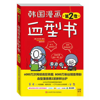 韩国漫画血型书第2季 6000万次网络疯狂转载 8000万粉丝翘首期盼 血型漫画第2季新鲜 摘要书评试读 京东图书