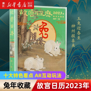 故宫日历2023年 兔年日历