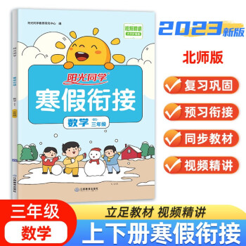 2023阳光同学寒假衔接数学3年级-北师大版