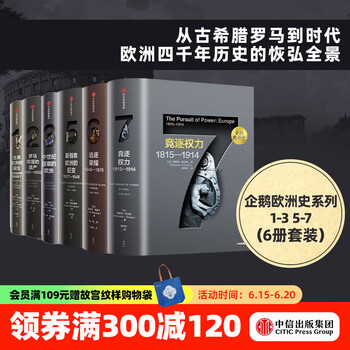 【包邮】企鹅欧洲史系列1-3 5-7（套装共6册）古典欧洲的诞生 罗马帝国的遗产 中世纪盛期的欧洲 基督教欧洲的巨变 追逐荣耀 竞逐权力中信出版社图书