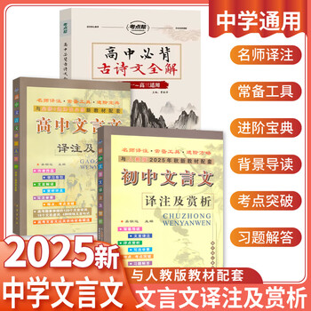 2023版初中文言文译注及赏析人教版文言文全解大全一本通书籍中考初中生语文辅导资料人教版难点考点突破习题解答中考需掌握的130个文言实词20个文言虚词，文言文特殊句式初中文言文译注及赏析人教版 人教版
