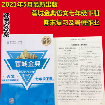 2021年蓉城金典七年级下册语文期末专题复习及暑假作业赠纸质答案2021