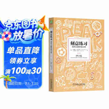 【包邮】刻意练习：如何从新手到大师 东方甄选推荐
