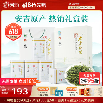 芳羽安吉白茶特级四钻明前绿茶250g 2025年新茶 茶叶礼盒装 端午送礼