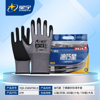 星宇劳保手套丁腈磨砂防滑胶皮耐磨防水防油修车汽修搬运 星宇油巧星丁腈磨砂【24双】 M