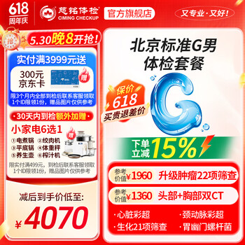 【奥亚二层VIP区】【升级肿瘤20项】慈铭体检 北京G套餐 男性体检 单人套餐
