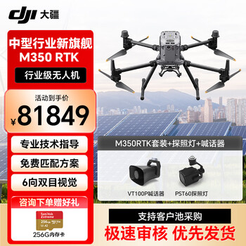 大疆DJI 无人机 M350RTK 经纬测绘航拍4k行业版中型旗舰机【含电池2块+电池箱+VT100P喊话器+PST60探照灯】提货卡