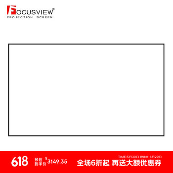 Focusview焦点屏幕白钻画框软白幕16K超高清投影幕布厂家参考级白软幕家庭影院办公会议画框幕布pvc材质 白钻 画框软幕【发货时间：7个工作日】 100英寸