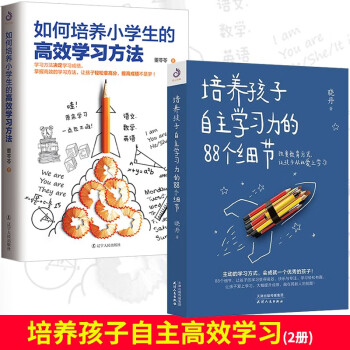 培养孩子自主学习力的个细节 如何培养小学生的高效学习方法 全2册 帮助自主学习兴趣方法书籍 摘要书评试读 京东图书