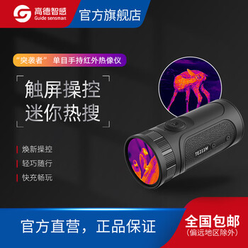 高德智感突袭者 红外热成像触屏操控 口袋便携热像仪户外夜视仪 TE211M